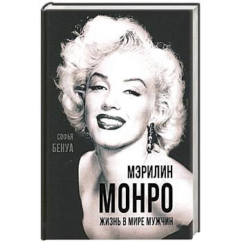 Мэрилин Монро. Жизнь в мире мужчин.