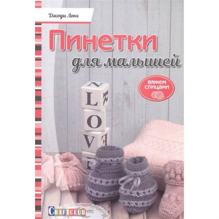 Вязание, книга Пинетки для малышей.Вяжем спицами купить по скидке