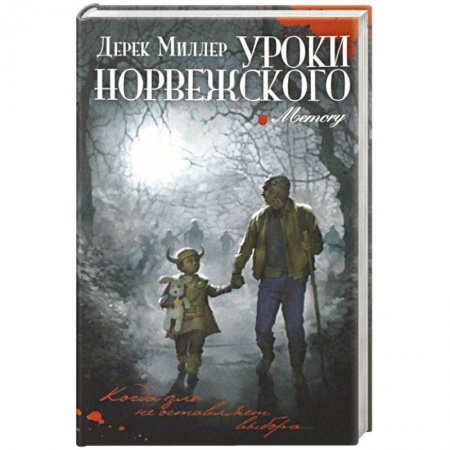 Триллеры, книга Уроки норвежского купить по скидке