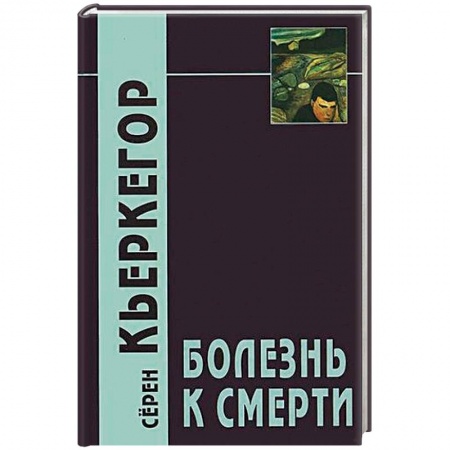 Избранные философские труды и речи, книга Болезнь к смерти купить по скидке