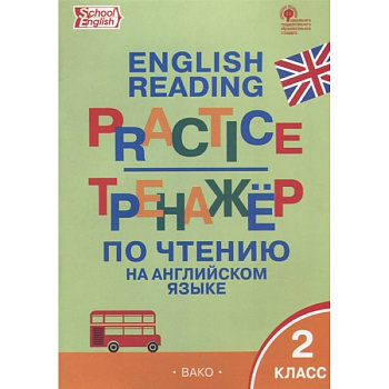 Английский язык 2кл Тренажер по чтению