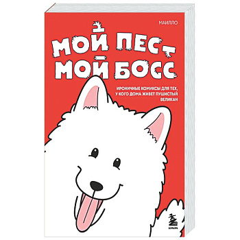 Мой пёс - мой босс. Ироничные комиксы для тех, у кого дома живет пушистый великан