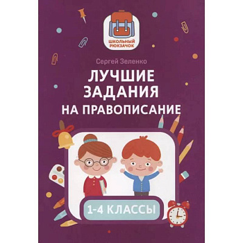 Лучшие задания на правописание