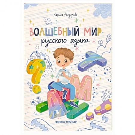 Учебники, самоучители, пособия, книга Волшебный мир русского языка купить по скидке