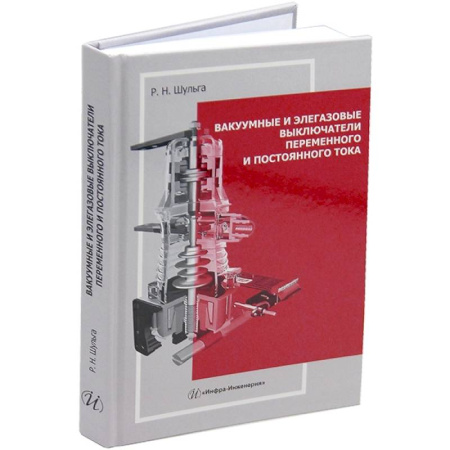 Энергетика. Электротехника, книга Вакуумные и элегазовые выключатели переменного и постоянного тока: Учебное пособие купить по скидке