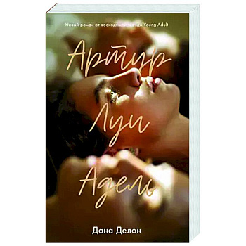 Артур, Луи и Адель