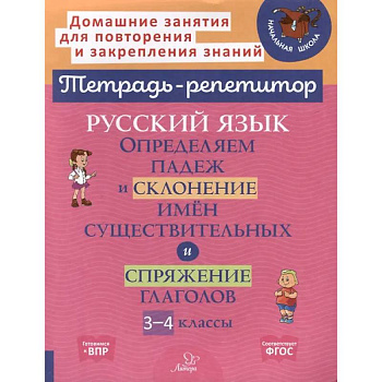 Русский язык: Определяем падеж и склонение имен существительных и спряжение глаголов. 3-4 классы