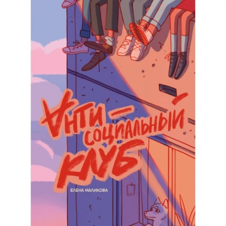 Комиксы. Манга, книга Антисоциальный клуб купить по скидке