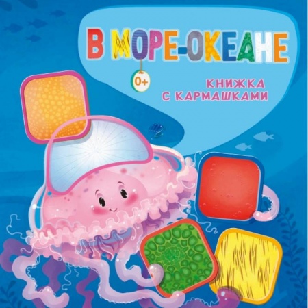 Стихи и загадки для малышей, книга В море-океане купить по скидке