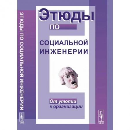 Избранные философские труды и речи, книга Этюды по социальной инженерии. От утопии к организации купить по скидке