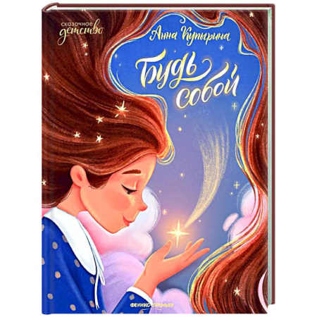 Сказки отечественных писателей, книга Будь собой купить по скидке