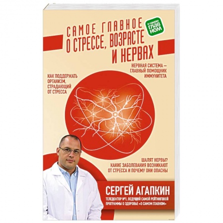 Красота и здоровье, книга Самое главное о стрессе, возрасте и нервах купить по скидке