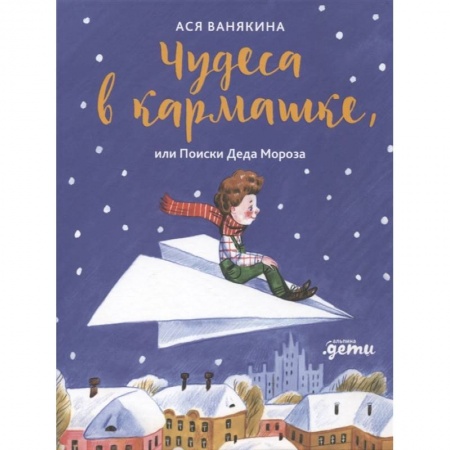 Сказки отечественных писателей, книга Чудеса в кармашке, или Поиски Деда Мороза купить по скидке