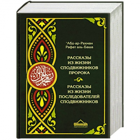 Ислам. Общие представления, книга Рассказы из жизни сподвижников Пророка. Рассказы из жизни последователей сподвижников купить по скидке