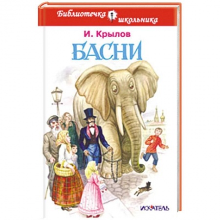 Басни для детей, книга Басни купить по скидке