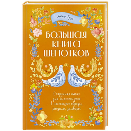Заговоры, заклинания, книга Народная магия. Заговоры, ритуалы, шепотки купить по скидке