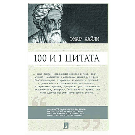 Афоризмы, юмор, сатира, книга 100 и 1 цитата купить по скидке