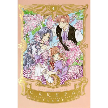 Сакура, собирательница карт. Том 4