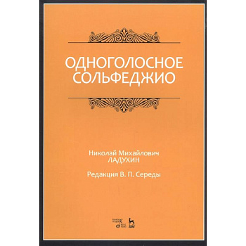 Одноголосное сольфеджио.Ноты
