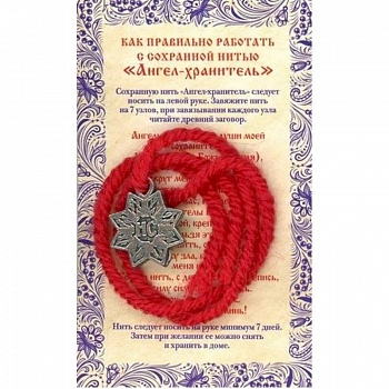 Амулет Сохранная нить 'Ангел хранитель'