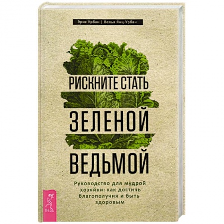 Магия и колдовство, книга Рискните стать зеленой ведьмой. Руководство для мудрой хозяйки: как достичь благополучия купить по скидке