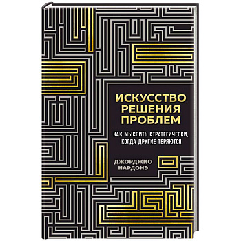 Искусство решения проблем. Как мыслить стратегически, когда другие теряются
