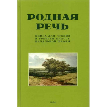 Родная речь. Книга для чтения в 3 классе начальной школы. 1954 год