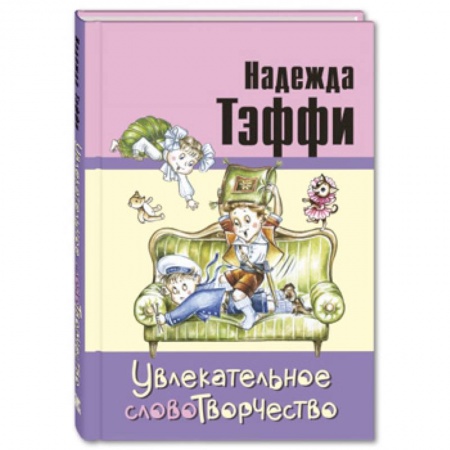 Повести и рассказы о детях, книга Увлекательное словотворчество купить по скидке
