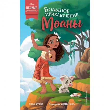 Зарубежная литература для детей, книга Большое приключение Моаны купить по скидке