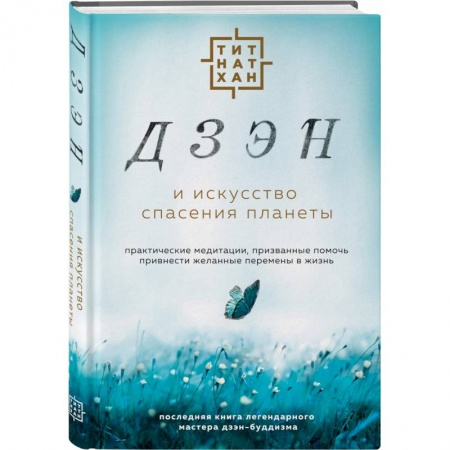 Религии мира, книга Дзэн и искусство спасения планеты купить по скидке