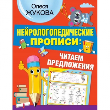 Письмо, мелкая моторика, книга Нейрологопедические прописи: читаем предложения купить по скидке