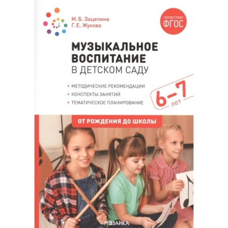 Музыкальное развитие, книга Музыкальное воспитание в детском саду. 6-7 лет. Методические рекомендации. Конспекты занятий. Тематическое планирование купить по скидке