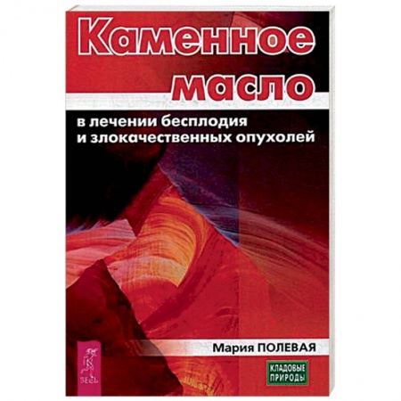 Чай. Соки. Настойки. Целебные масла, книга Каменное масло в лечении бесплодия и злокачественных опухолей купить по скидке