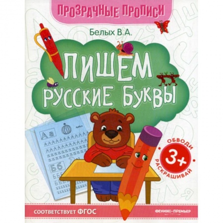 Письмо, мелкая моторика, книга Пишем русские буквы купить по скидке