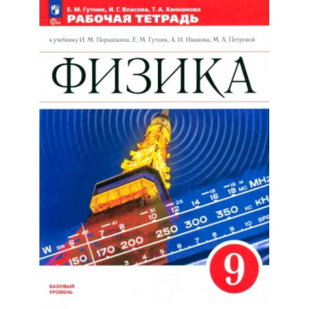 Физика. Астрономия, книга Физика. 9 класс. Рабочая тетрадь. Базовый уровень. ФГОС купить по скидке