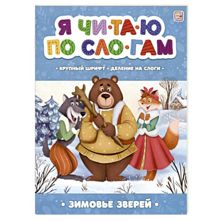 Книги для дошкольников (4-6 лет), книга Я читаю по слогам. Зимовье зверей купить по скидке