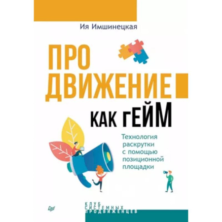 Маркетинг. Общие вопросы, книга Продвижение как гейм. Технология раскрутки с помощью позиционной площадки купить по скидке