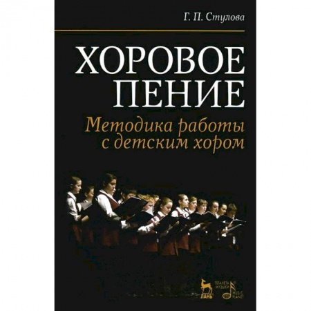 Обучение музыке. Музыкантам-педагогам, книга Хоровое пение. Методика работы с детским хором. Учебное пособие купить по скидке
