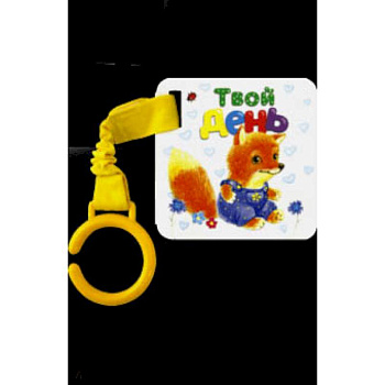 Цепляй-ка! Твой день