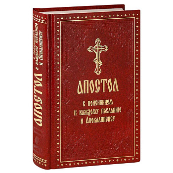 Апостол с пояснением к каждому посланию и Апокалипсису