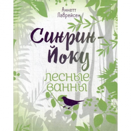 Восточная и тибетская медицина, книга Синрин-йоку: лесные ванны купить по скидке