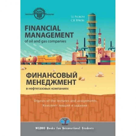 Энергетика. Электротехника, книга Financial management in oil and gas companies. Digest of lectures and assignments. Финансовый менеджмент в нефтегазовых компаниях. Конспект лекций купить по скидке