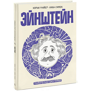 Эйнштейн. Графическая биография