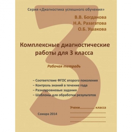 Методика обучения. Методические пособия для учителей, книга Комплексные диагностические работы. 3 класс. Рабочая тетрадь. ФГОС купить по скидке