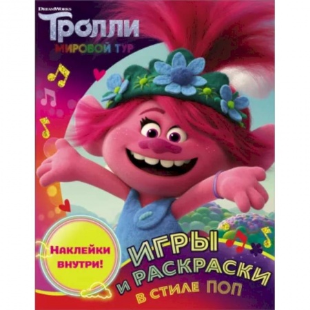 Кроссворды, головоломки, комиксы, книга Тролли 2. Игры и раскраски в стиле поп купить по скидке