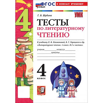 Литературное чтение. 4 класс. Тесты к учебнику Л. Ф. Климановой, В. Г. Горецкого и др.