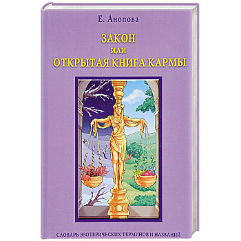 Закон или Открытая Книга Кармы (книга)