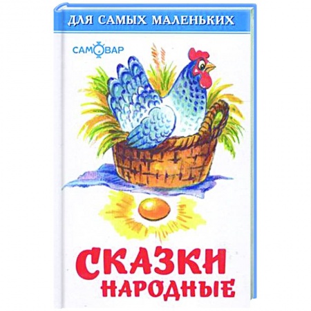 Русские народные сказки, книга Сказки народные купить по скидке