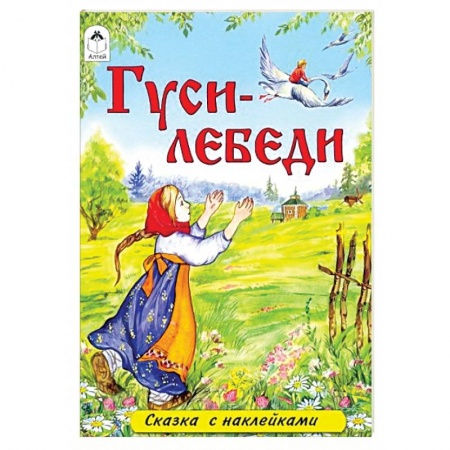 Русские народные сказки, книга Гуси-лебеди купить по скидке