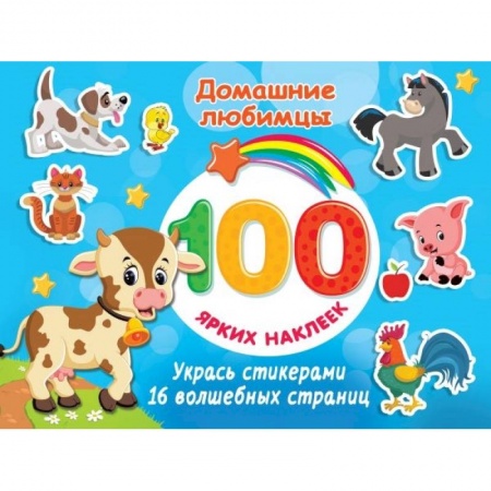 Книжки с наклейками, книга Домашние любимцы купить по скидке